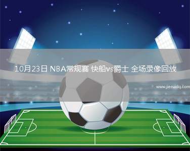 10月23日 NBA常規(guī)賽 快船vs爵士 全場錄像回放