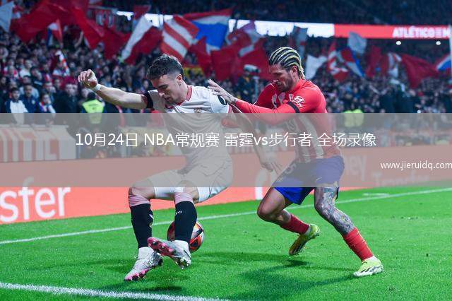 10月24日 NBA常規(guī)賽 雷霆vs步行者 全場錄像