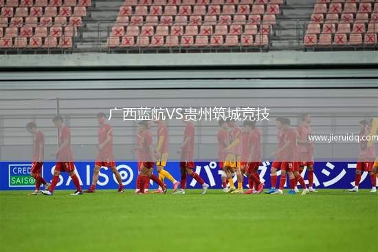 廣西藍(lán)航VS貴州筑城競技
