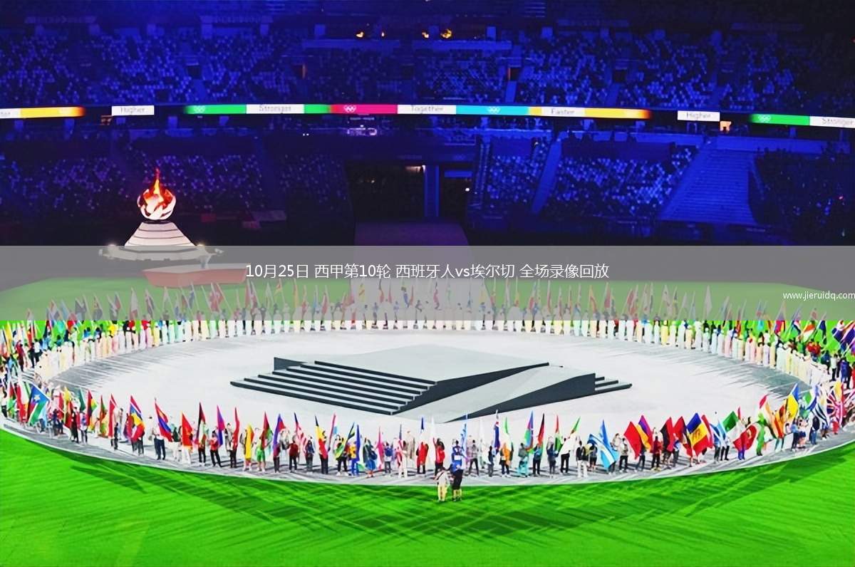 10月25日 西甲第10輪 西班牙人vs埃爾切 全場錄像回放
