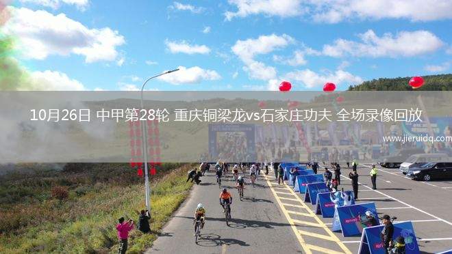 10月26日 中甲第28輪 重慶銅梁龍vs石家莊功夫 全場錄像回放
