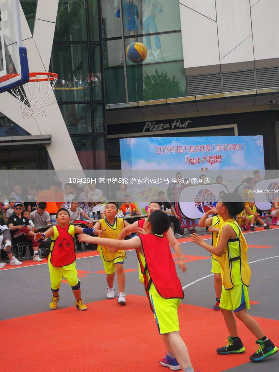 10月26日 意甲第8輪 薩索洛vs羅馬 全場(chǎng)錄像回放