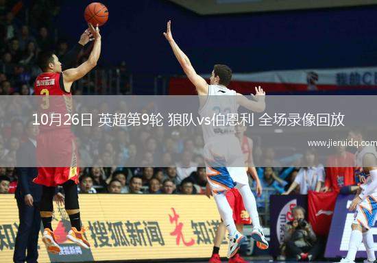 10月26日 英超第9輪 狼隊(duì)vs伯恩利 全場錄像回放