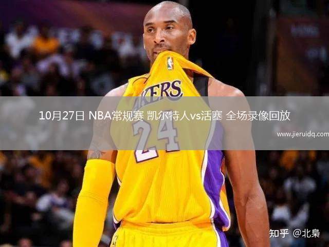 10月27日 NBA常規(guī)賽 凱爾特人vs活塞 全場錄像回放