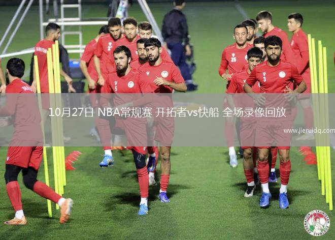 10月27日 NBA常規(guī)賽 開拓者vs快船 全場錄像回放