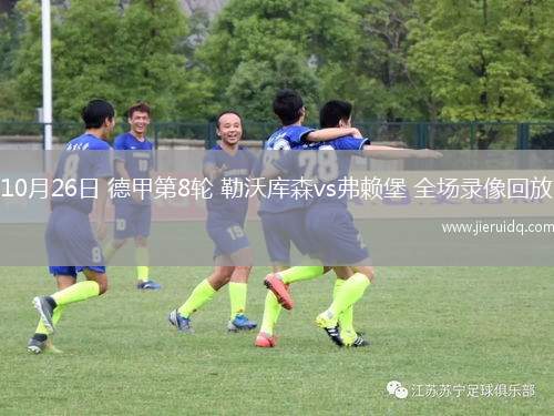 10月26日 德甲第8輪 勒沃庫森vs弗賴堡 全場錄像回放
