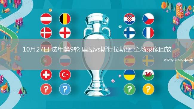 10月27日 法甲第9輪 里昂vs斯特拉斯堡 全場錄像回放