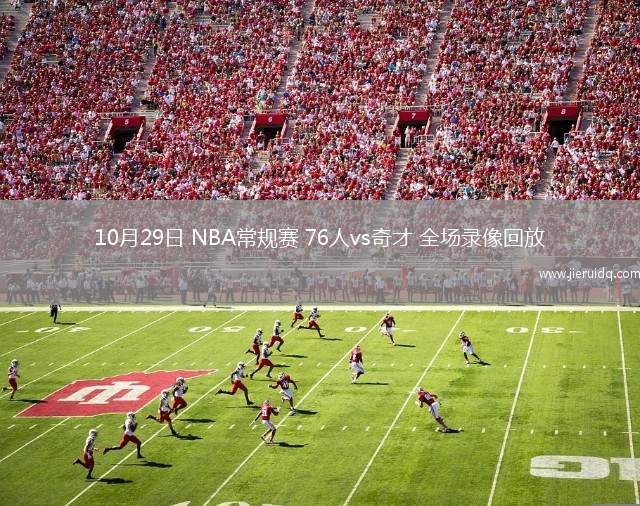 10月29日 NBA常規(guī)賽 76人vs奇才 全場錄像回放