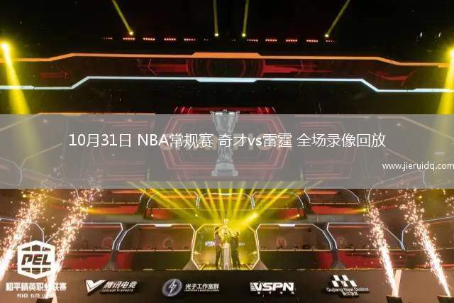 10月31日 NBA常規(guī)賽 奇才vs雷霆 全場(chǎng)錄像回放