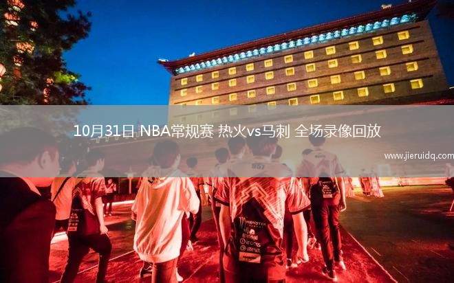 10月31日 NBA常規(guī)賽 熱火vs馬刺 全場(chǎng)錄像回放