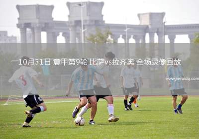 10月31日 意甲第9輪 比薩vs拉齊奧 全場錄像回放