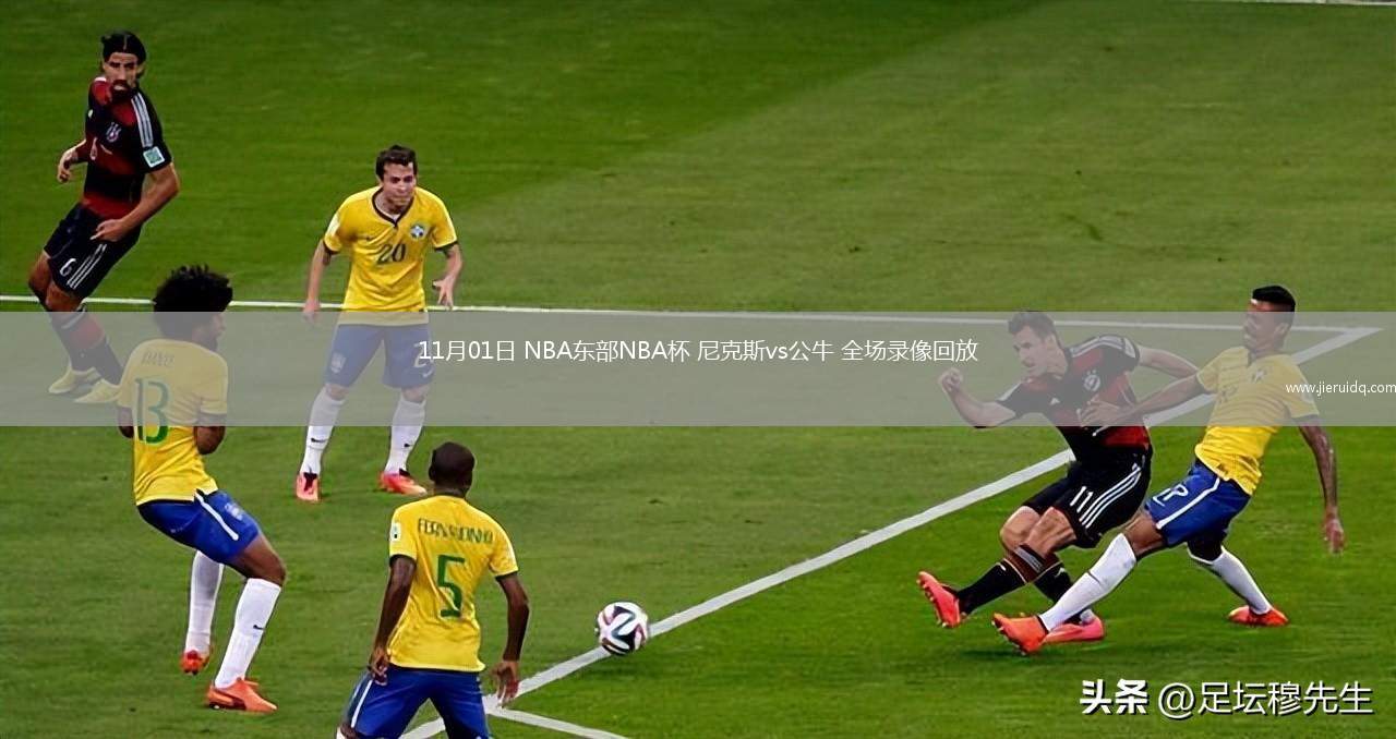 11月01日 NBA東部NBA杯 尼克斯vs公牛 全場(chǎng)錄像回放