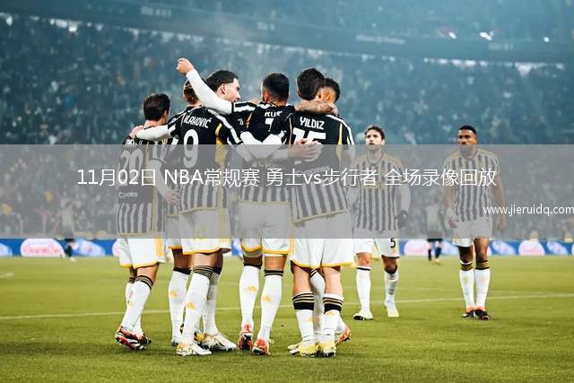 11月02日 NBA常規(guī)賽 勇士vs步行者 全場(chǎng)錄像回放