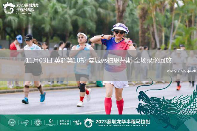 11月03日 英超第10輪 曼城vs伯恩茅斯 全場錄像回放