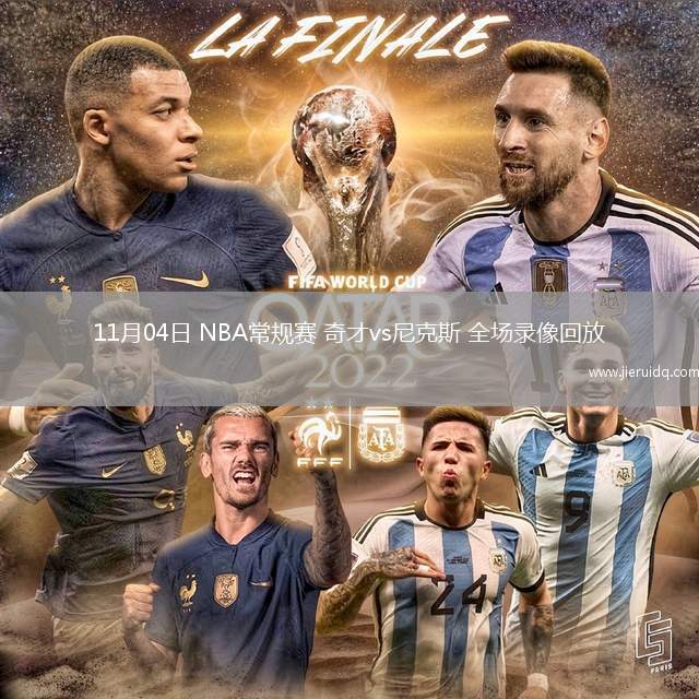 11月04日 NBA常規(guī)賽 奇才vs尼克斯 全場(chǎng)錄像回放