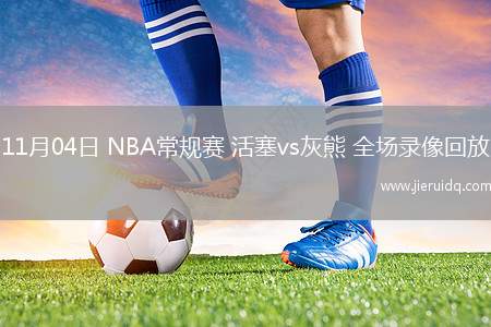 11月04日 NBA常規(guī)賽 活塞vs灰熊 全場(chǎng)錄像回放