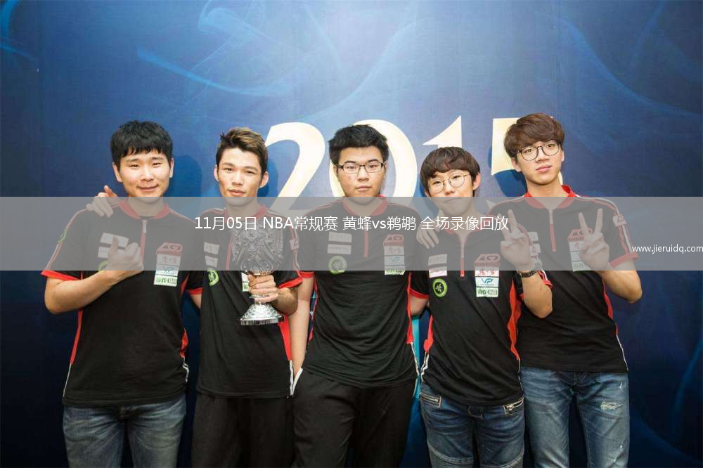 11月05日 NBA常規(guī)賽 黃蜂vs鵜鶘 全場錄像回放