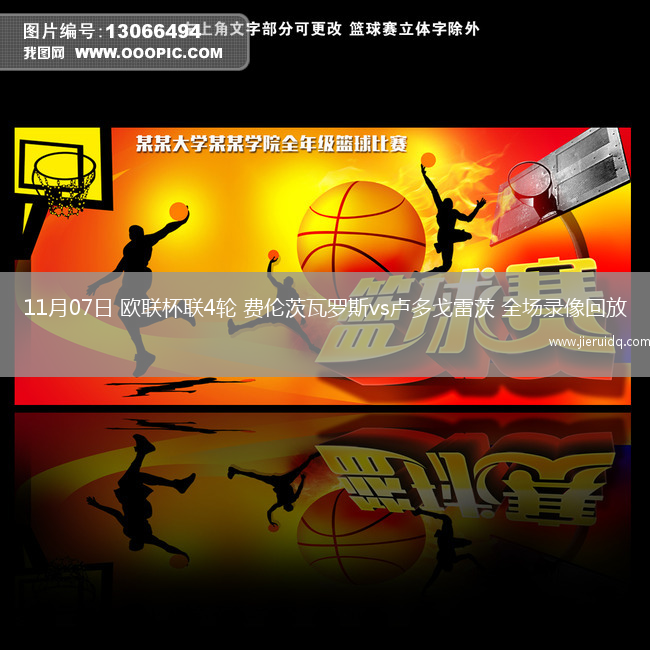 11月07日 歐聯(lián)杯聯(lián)4輪 費(fèi)倫茨瓦羅斯vs盧多戈雷茨 全場(chǎng)錄像回放