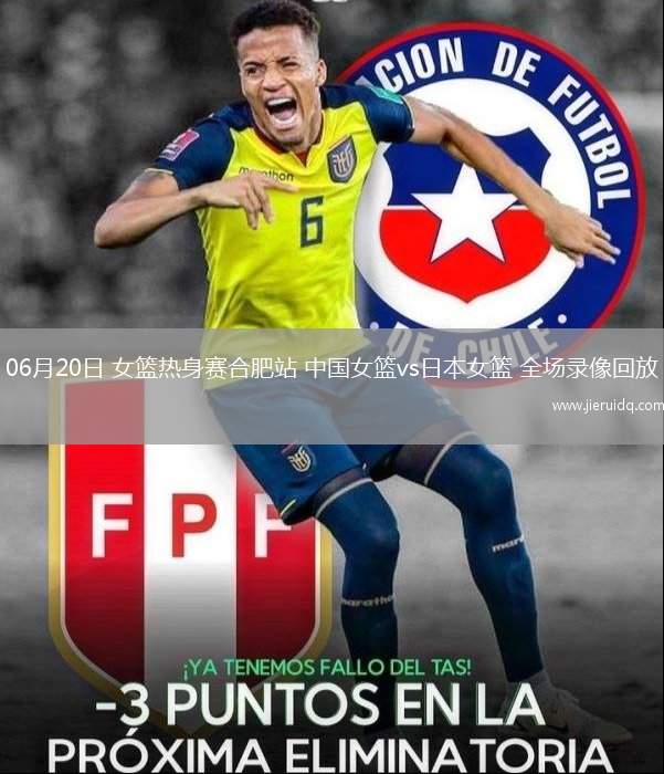 06月20日 女籃熱身賽合肥站 中國(guó)女籃vs日本女籃 全場(chǎng)錄像回放