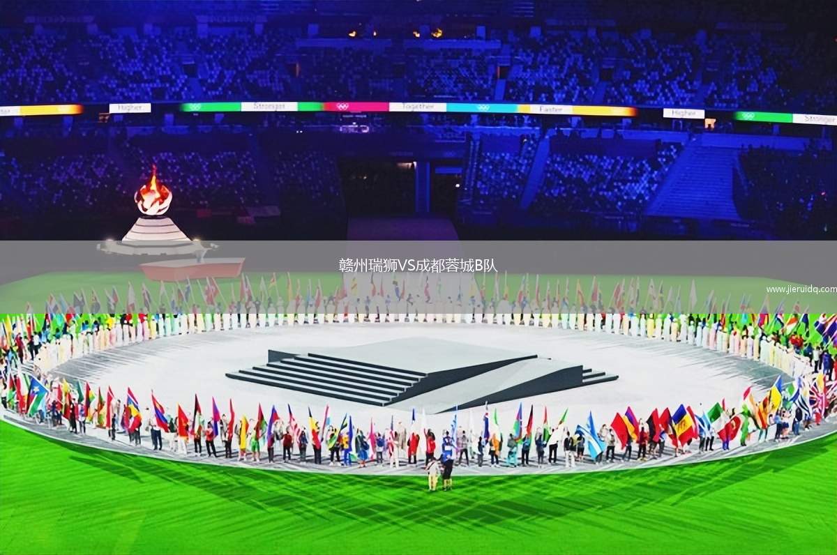 贛州瑞獅VS成都蓉城B隊(duì)