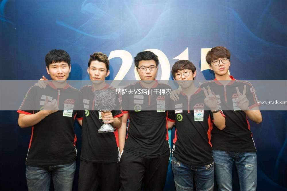 納薩夫VS塔什干棉農(nóng)