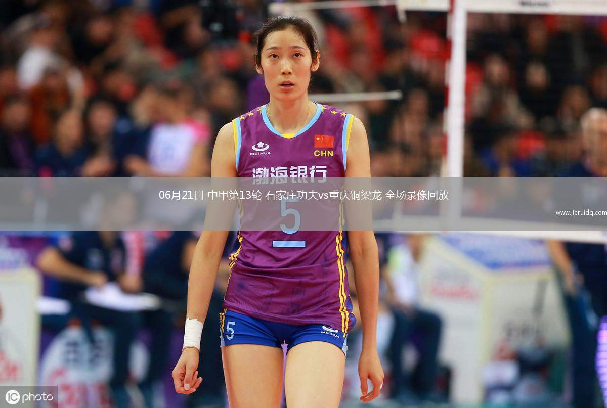 06月21日 中甲第13輪 石家莊功夫vs重慶銅梁龍 全場(chǎng)錄像回放