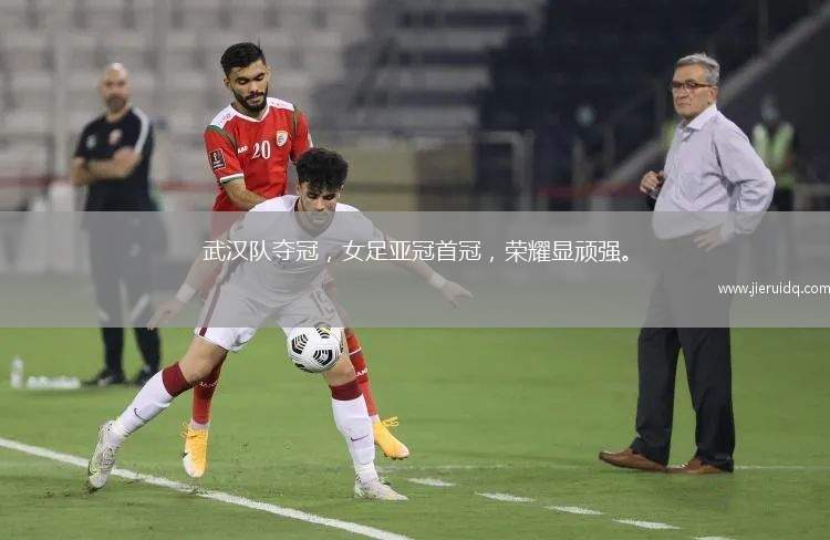 武漢隊奪冠，女足亞冠首冠，榮耀顯頑強。