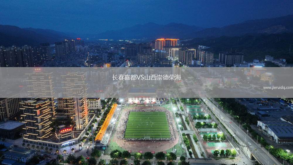 長(zhǎng)春喜都VS山西崇德榮海