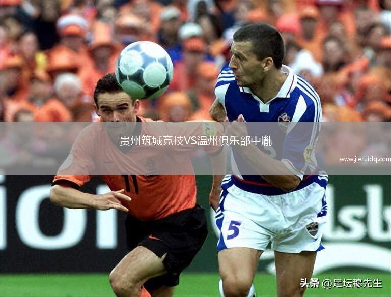 貴州筑城競技VS溫州俱樂部中胤
