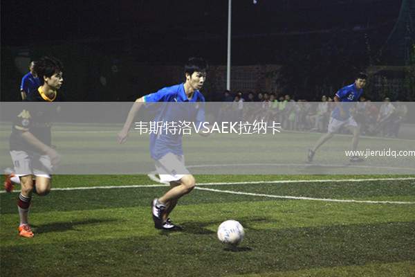 韋斯特洛VSAEK拉納卡