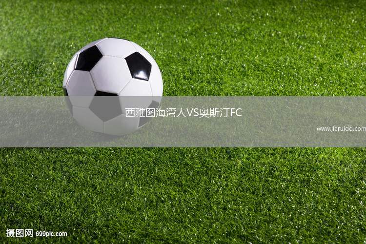 西雅圖海灣人VS奧斯汀FC