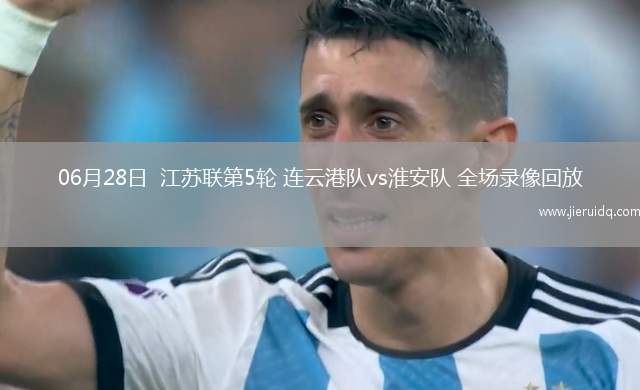 06月28日  江蘇聯(lián)第5輪 連云港隊vs淮安隊 全場錄像回放