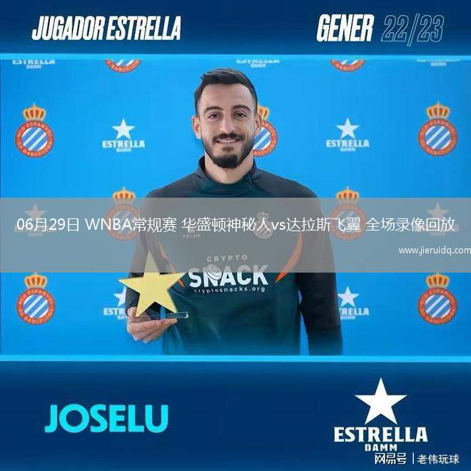 06月29日 WNBA常規(guī)賽 華盛頓神秘人vs達(dá)拉斯飛翼 全場(chǎng)錄像回放