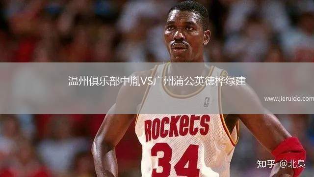 溫州俱樂部中胤VS廣州蒲公英德樺綠建