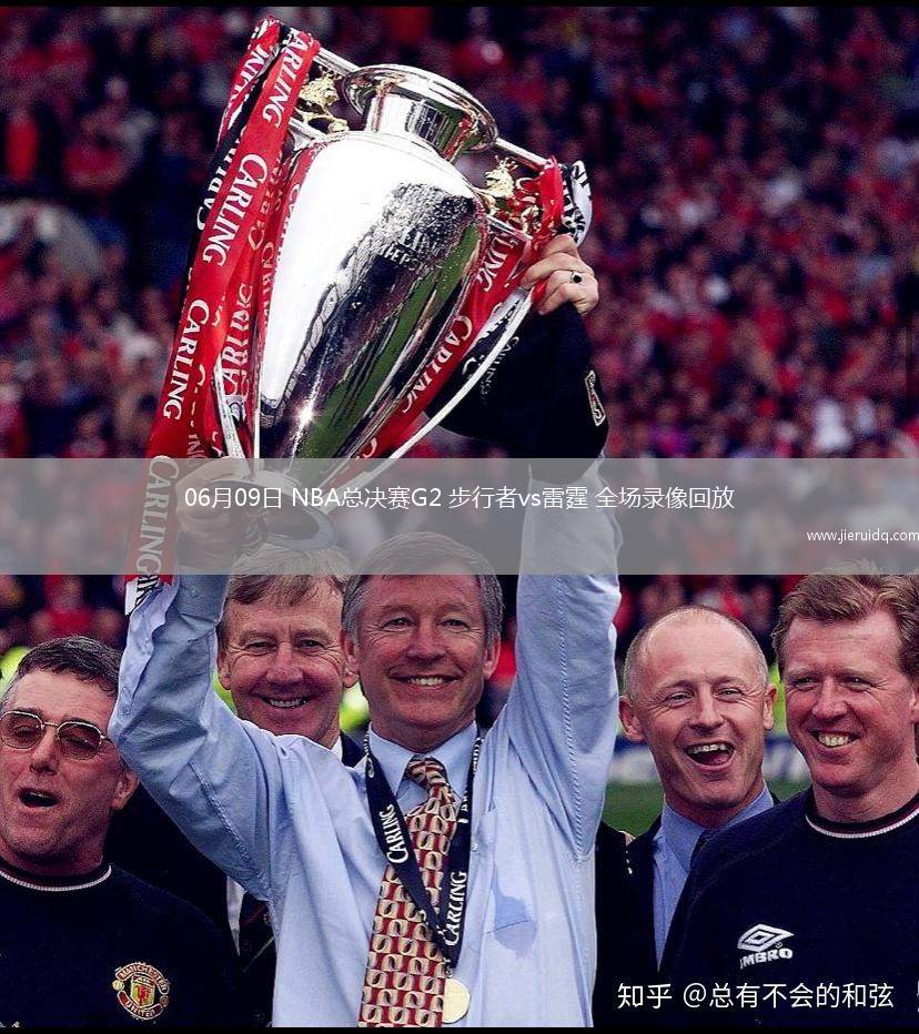 06月09日 NBA總決賽G2 步行者vs雷霆 全場錄像回放
