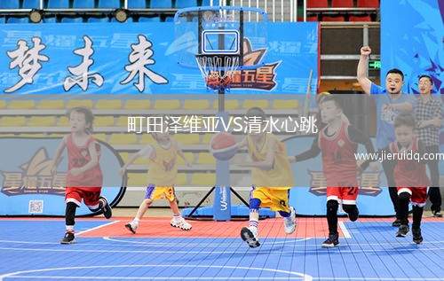 町田澤維亞VS清水心跳