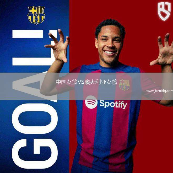中國(guó)女籃VS澳大利亞女籃