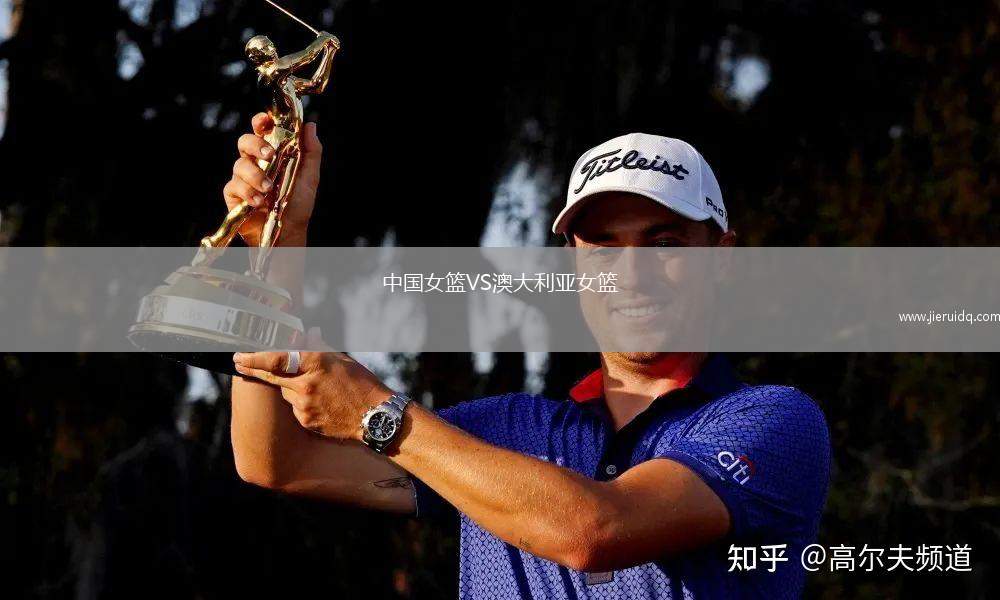 中國女籃VS澳大利亞女籃