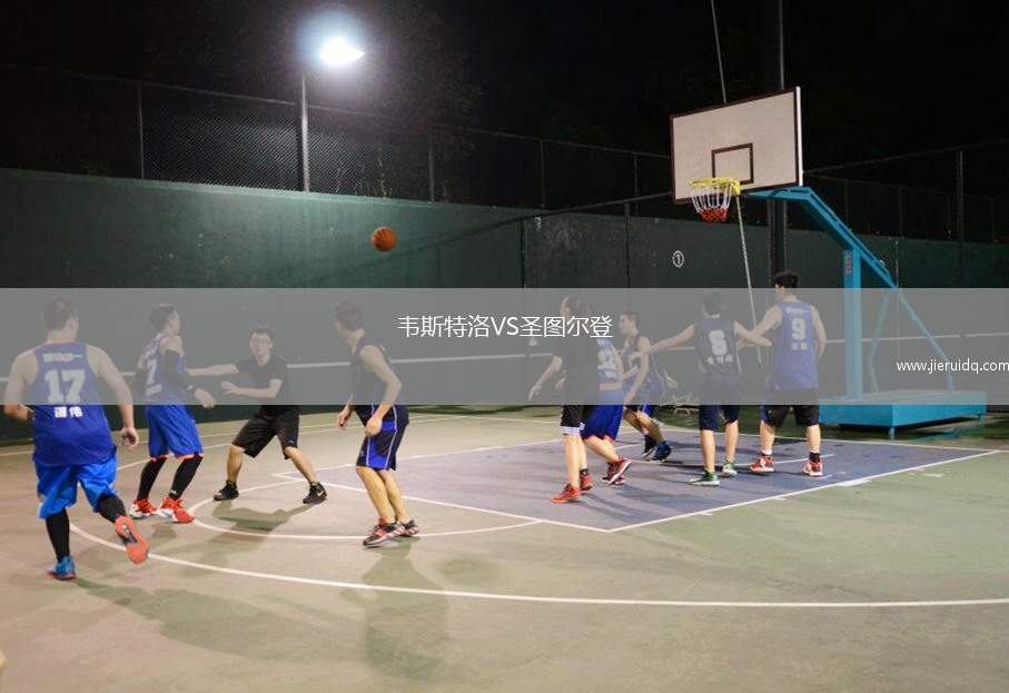 韋斯特洛VS圣圖爾登