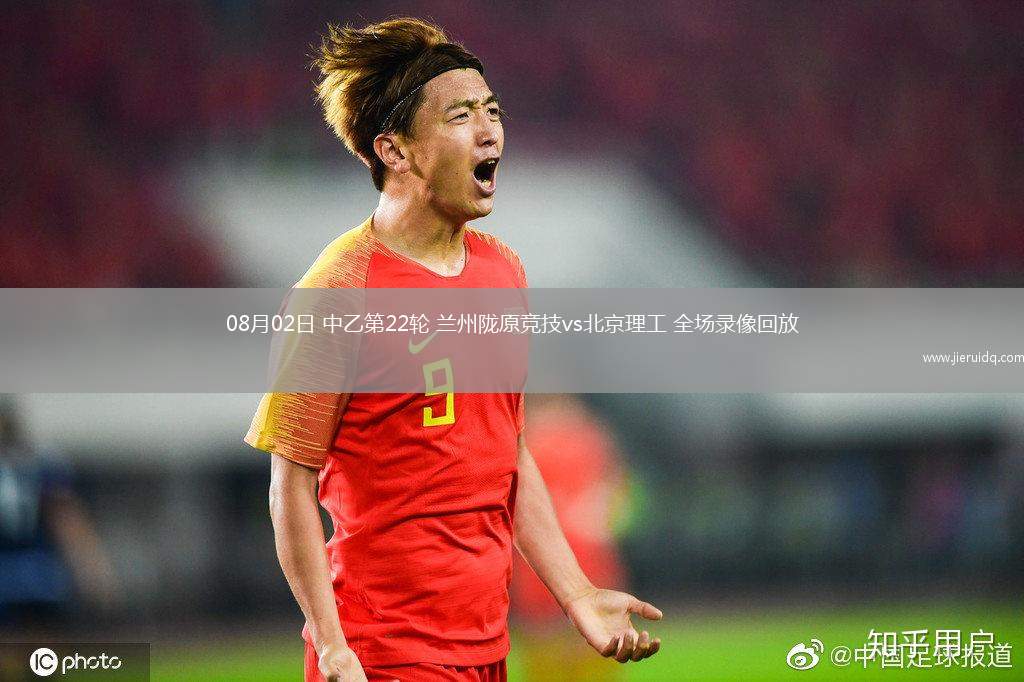 08月02日 中乙第22輪 蘭州隴原競技vs北京理工 全場錄像回放