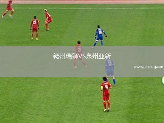 贛州瑞獅VS泉州亞新