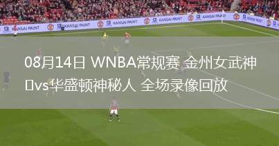 08月14日 WNBA常規(guī)賽 金州女武神vs華盛頓神秘人 全場(chǎng)錄像回放