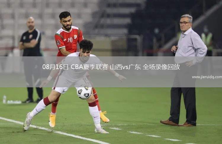 08月16日 CBA夏季聯(lián)賽 山西vs廣東 全場錄像回放