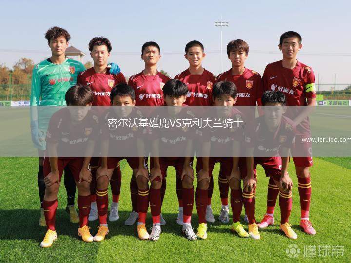 密爾沃基雄鹿VS克利夫蘭騎士