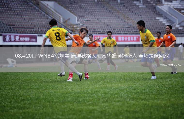 08月20日 WNBA常規(guī)賽 康涅狄格太陽(yáng)vs華盛頓神秘人 全場(chǎng)錄像回放