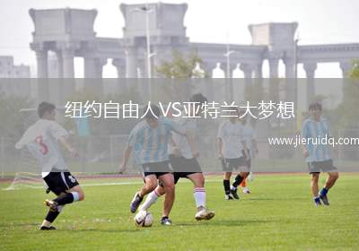 紐約自由人VS亞特蘭大夢想