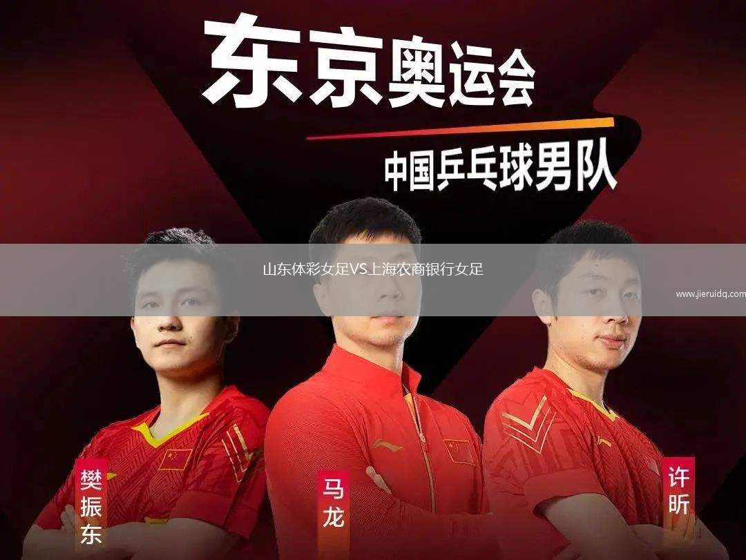 山東體彩女足VS上海農商銀行女足