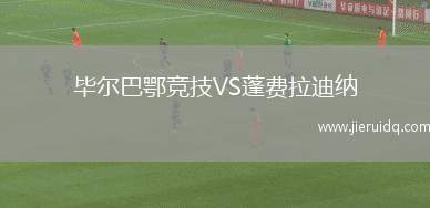 畢爾巴鄂競(jìng)技VS蓬費(fèi)拉迪納