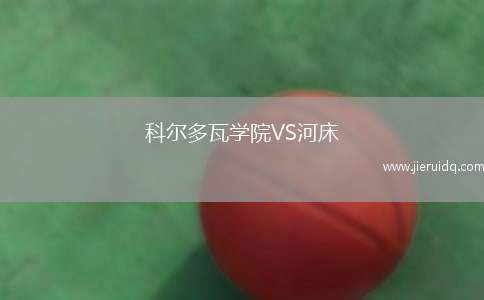 科爾多瓦學(xué)院VS河床