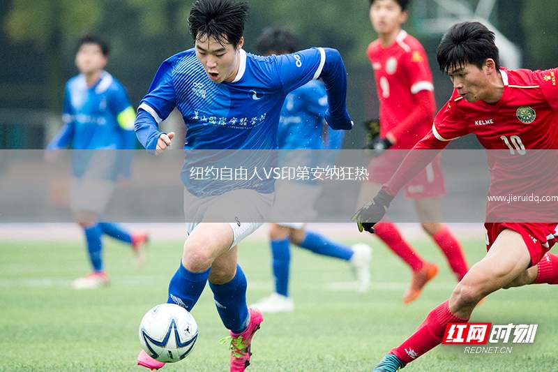 紐約自由人VS印第安納狂熱